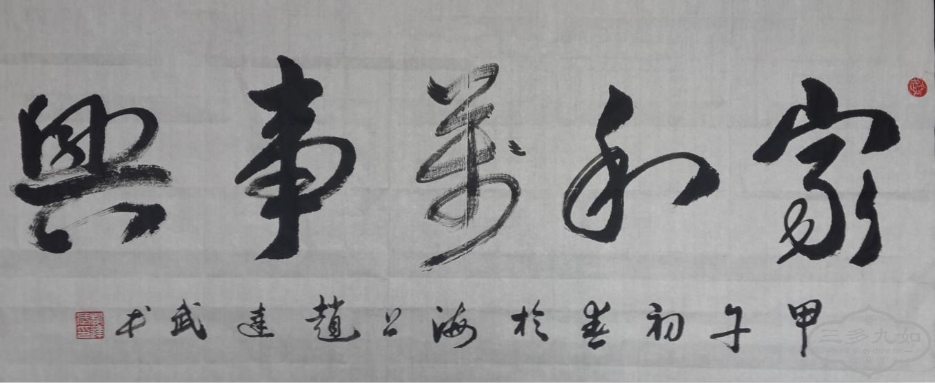 家和万事兴.jpg