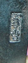 湖州长兴四安华丰款。.jpg