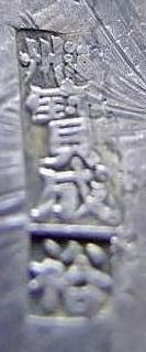 湖州宝成银楼：“裕”。.jpg