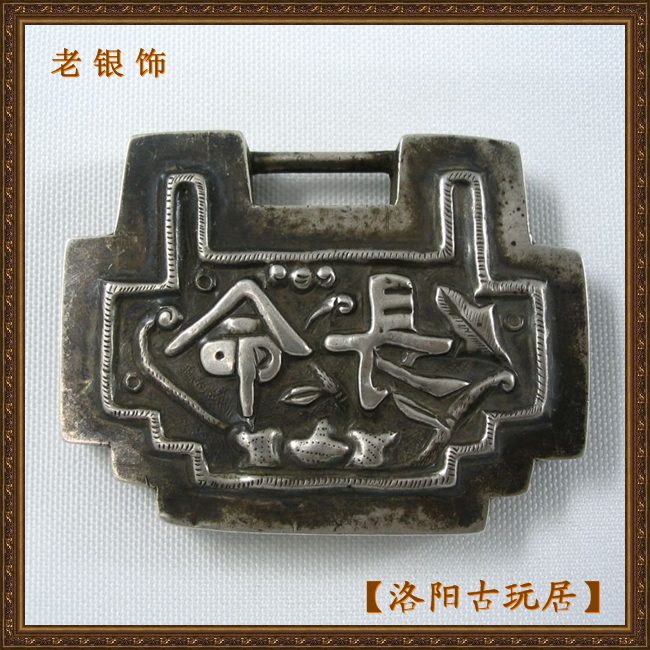 【洛阳古玩】精美的长命锁 形状独特  320元起拍