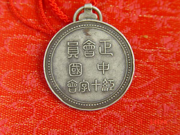 红十字会正会员银章！２６０元起．３００元封