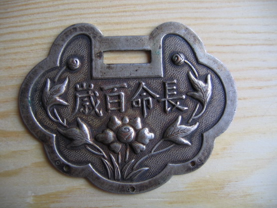 长命百岁-----锁-----系列